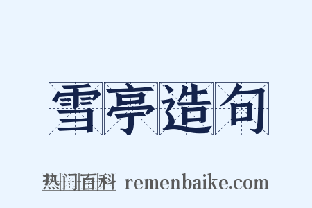 雪亭造句是什么意思的图片